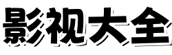 飘花电影网